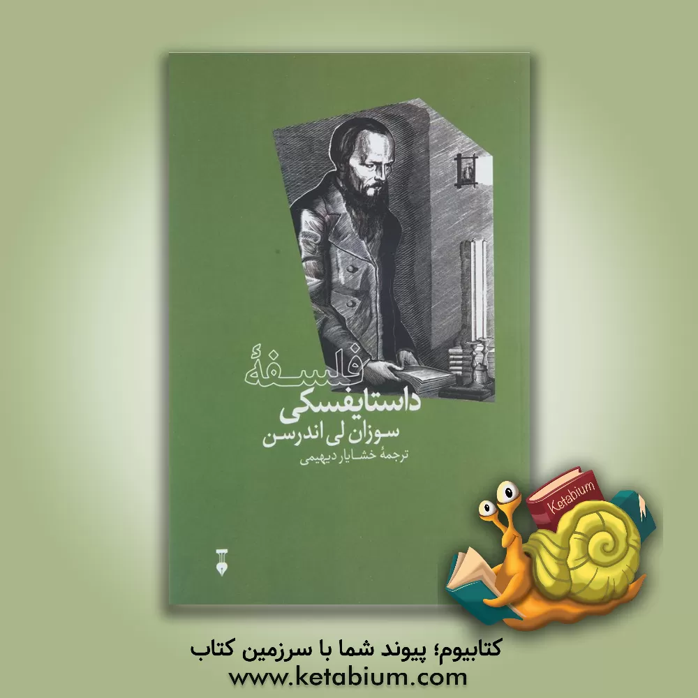 کتاب فلسفه داستایفسکی اثر سوزان‌لی اندرسن