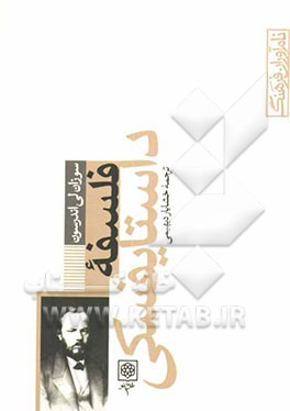 کتاب فلسفه داستایفسکی اثر سوزان‌لی اندرسن