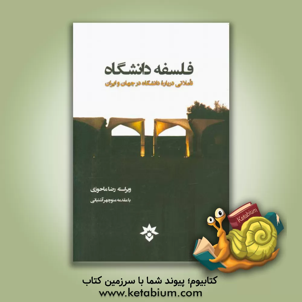کتاب فلسفه دانشگاه: تاملاتی درباره دانشگاه در جهان و ایران اثر معصومه احمدی‌ملک‌کیان