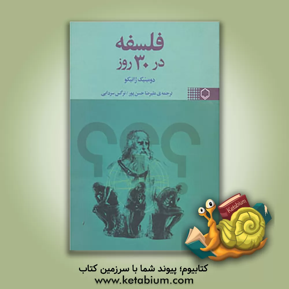 کتاب فلسفه در 30 روز اثر دومینیک ژانیکو