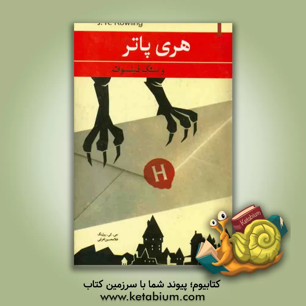 کتاب هری پاتر و سنگ فیلسوف اثر جی.کی. رولینگ