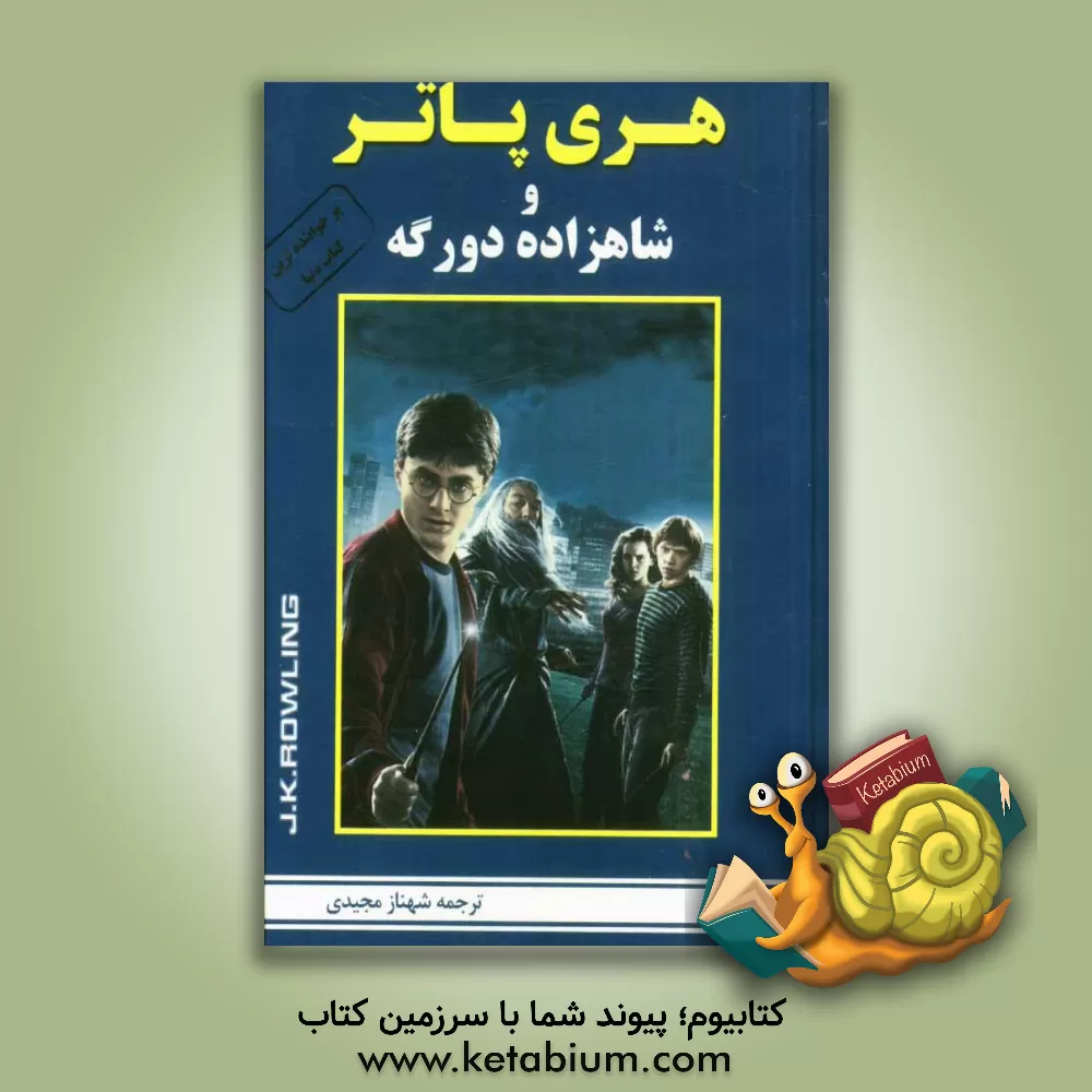 کتاب هری پاتر و شاهزاده دورگه اثر جی.کی. رولینگ