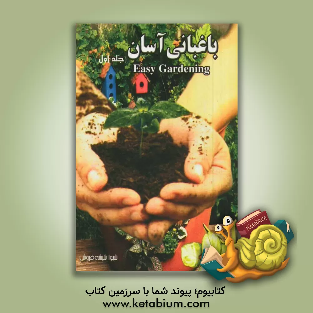 کتاب باغبانی آسان اثر شیوا شیشه‌فروش