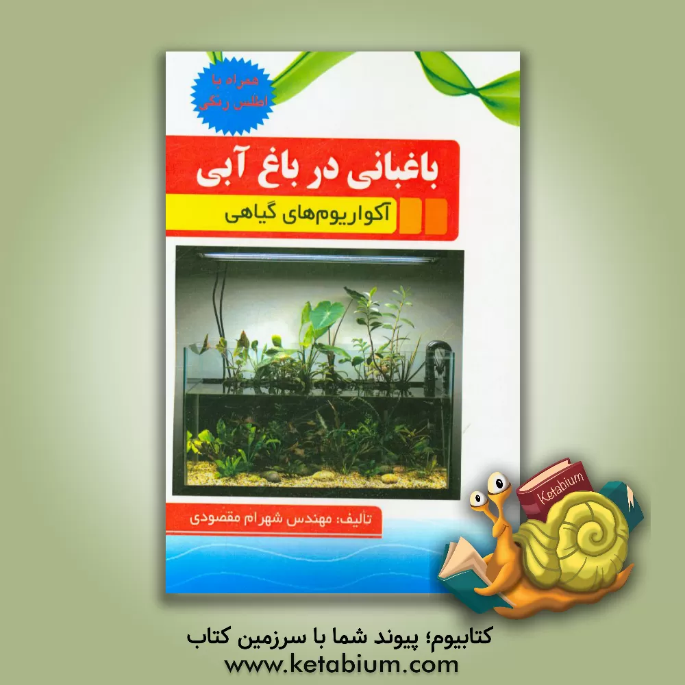 کتاب باغبانی در باغ آبی (آکواریوم های گیاهی) همراه با اطلس رنگی اثر شهرام مقصودی