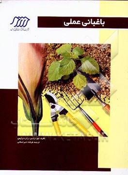 کتاب باغبانی عملی اثر رابرت رایس