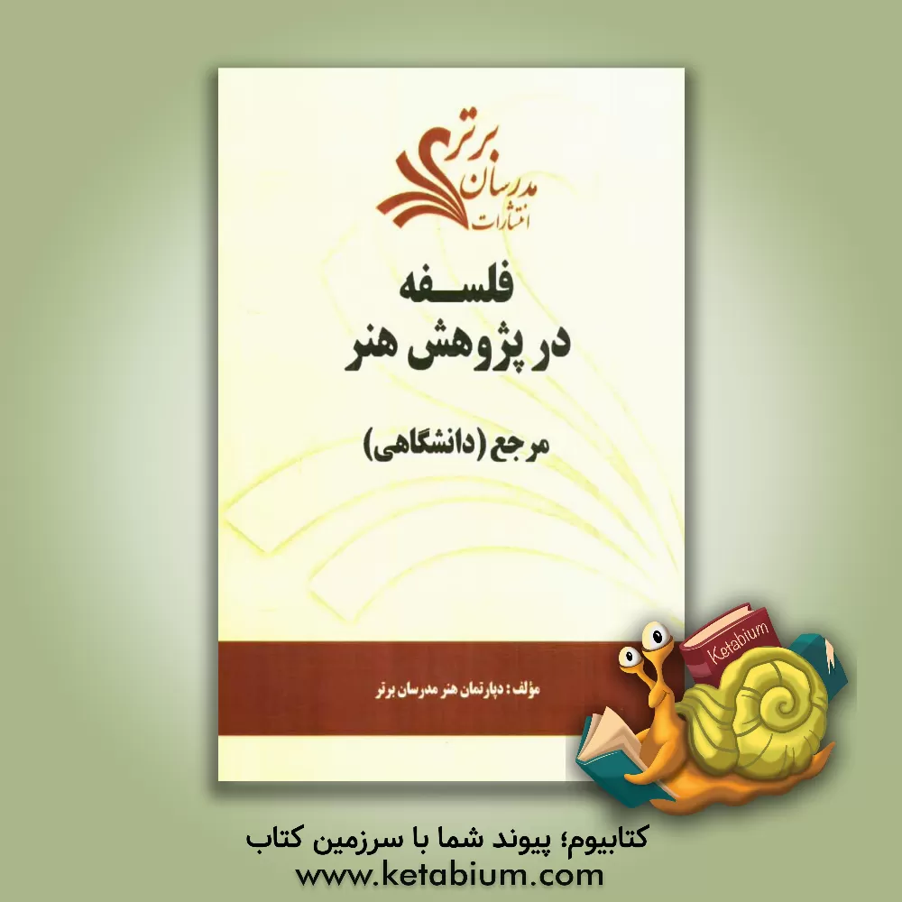 کتاب فلسفه در پژوهش هنر "مرجع (دانشگاهی)" اثر دپارتمان هنر مدرسان برتر