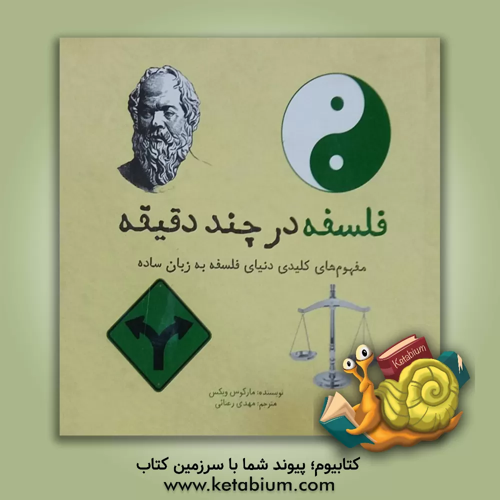 کتاب فلسفه در چند دقیقه |اثر مارکوس ویکس