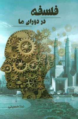 کتاب فلسفه در دوران ما اثر ندا حسینی