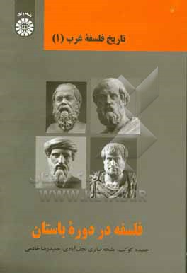 کتاب فلسفه در دوره باستان |اثر حمیدرضا خادمی