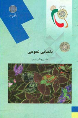 کتاب باغبانی عمومی (رشته علوم کشاورزی) |اثر روح انگیز نادری