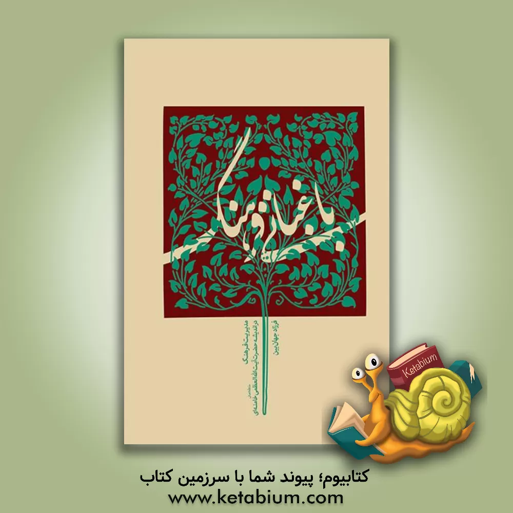 کتاب باغبانی فرهنگ اثر فرزاد جهان‌بین