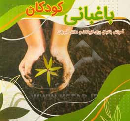 کتاب باغبانی کودکان: آموزش باغبانی برای کودکان و دانش آموزان اثر جنی هندی