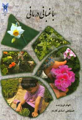 کتاب باغبانی درمانی اثر حسینعلی اسدی‌قارنه