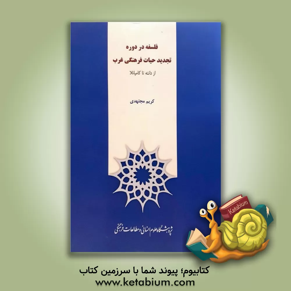 کتاب فلسفه در دوره تجدید حیات فرهنگی غرب (از دانته تا کامپانلا) اثر کریم مجتهدی