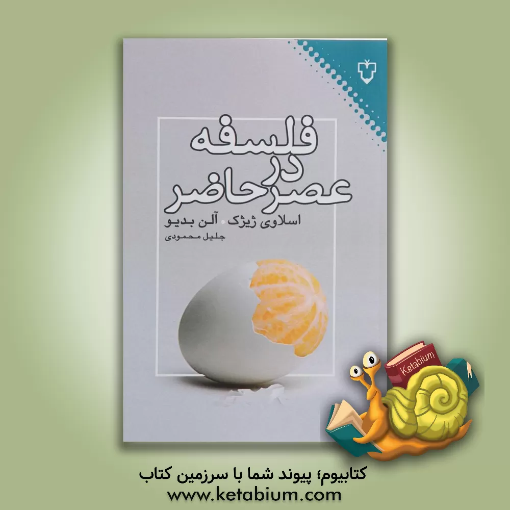 کتاب فلسفه در عصر حاضر، متفکران بنیان ستیز |اثر اسلاوی ژیژک