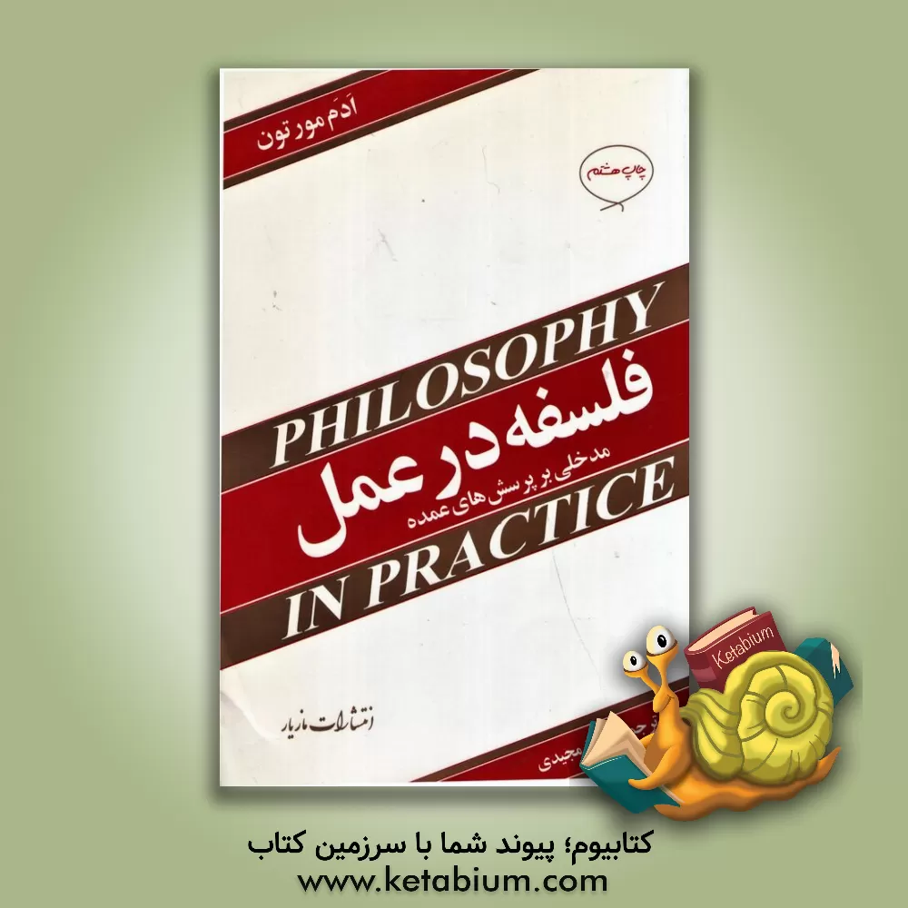 کتاب فلسفه در عمل: مدخلی بر پرسش های عمده |اثر ادم مورتون
