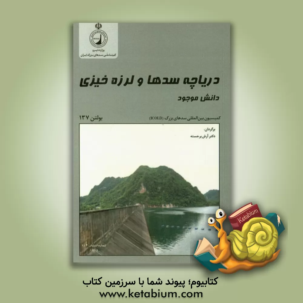 کتاب دریاچه سدها و لرزه خیزی - دانش موجود: نشریه شماره 137 اثر آرش برجسته