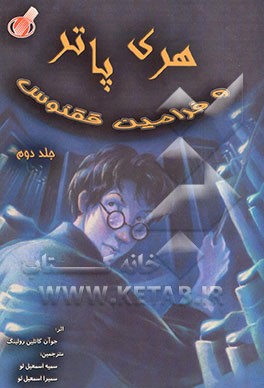 کتاب هری پاتر و فرامین ققنوس اثر جی.کی. رولینگ