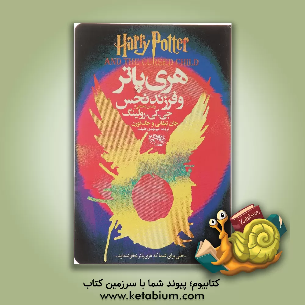 کتاب هری پاتر و فرزند نحس اثر جان تیفانی