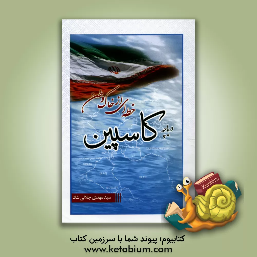 کتاب دریاچه کاسپین: خطه ای از خاک وطن اثر سیدمهدی جلالی‌شاد
