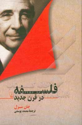 کتاب ققنوس فلسفه در قرن جدید |اثر جان سرل