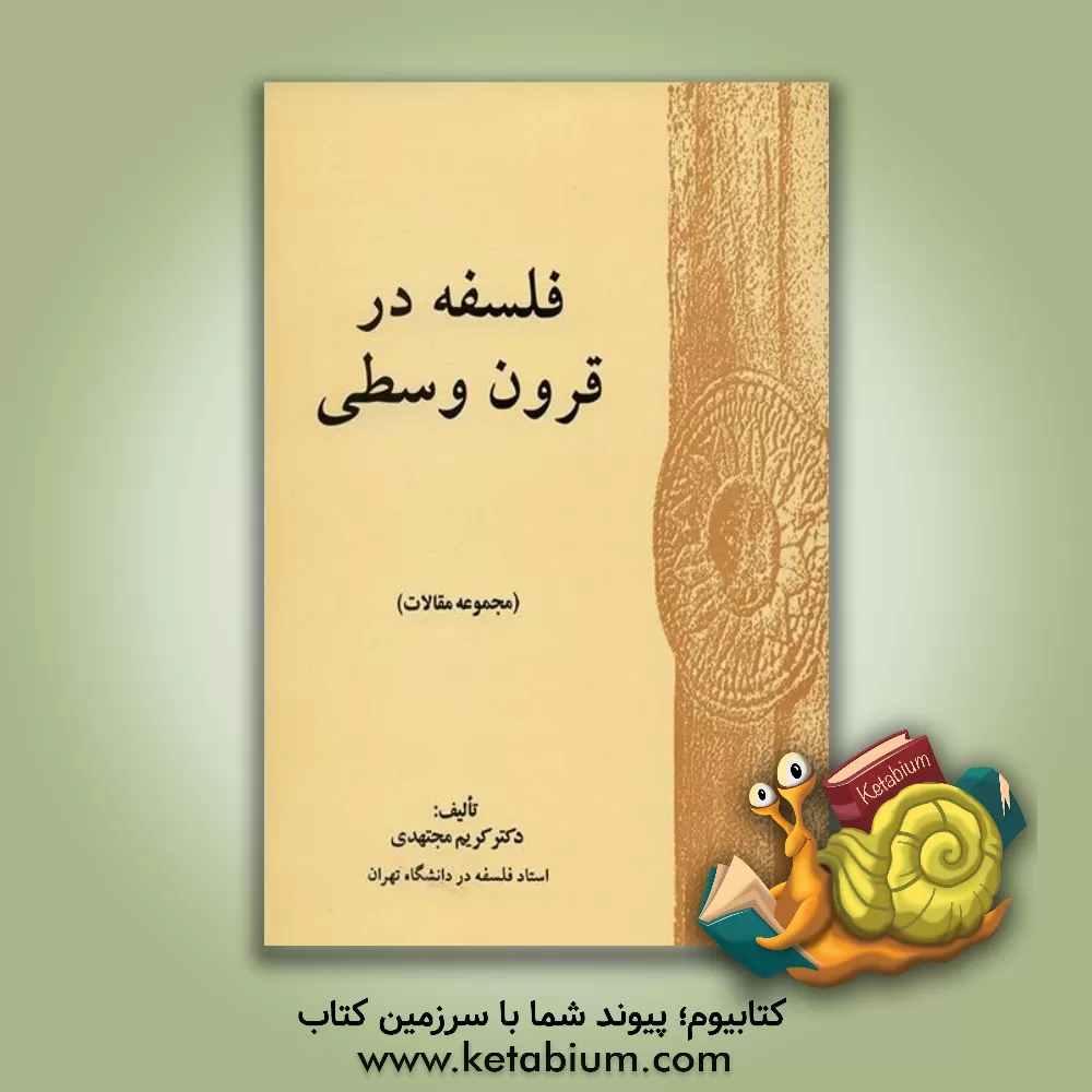 کتاب فلسفه در قرون وسطی (مجموعه مقالات) اثر کریم مجتهدی