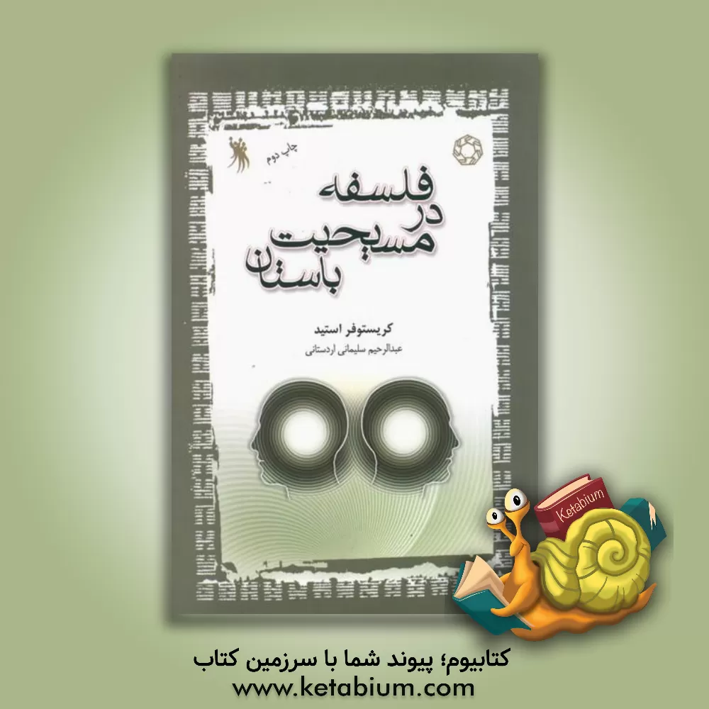 کتاب فلسفه در مسیحیت باستان اثر کریستفر استید