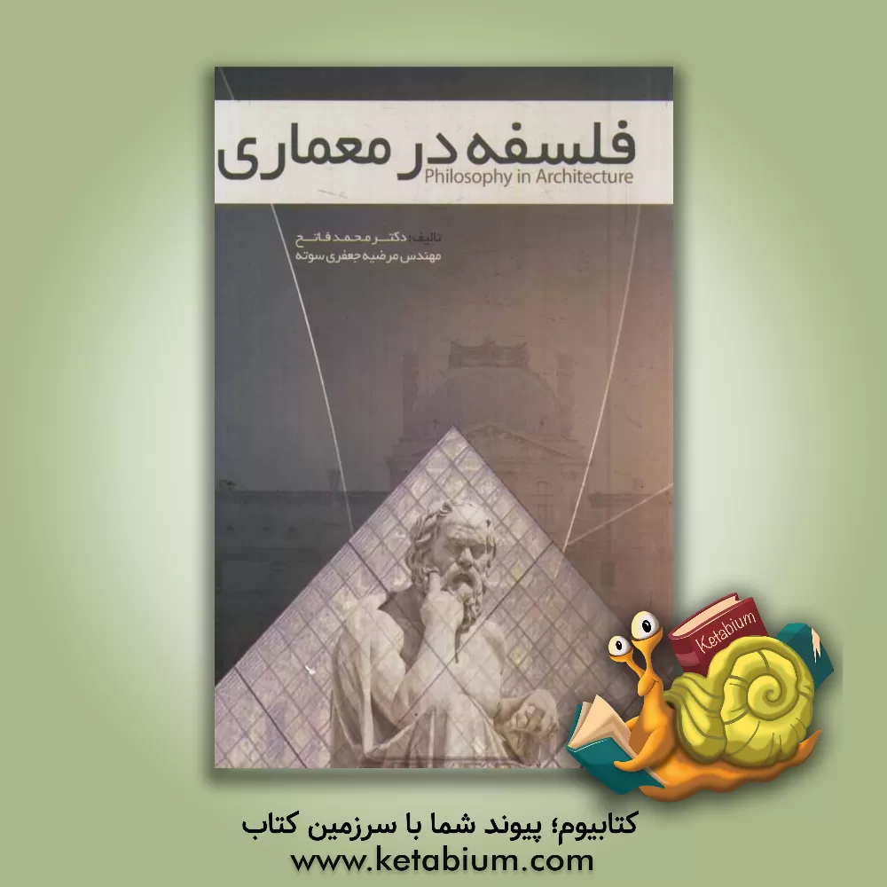 کتاب فلسفه در معماری اثر محمد فاتح