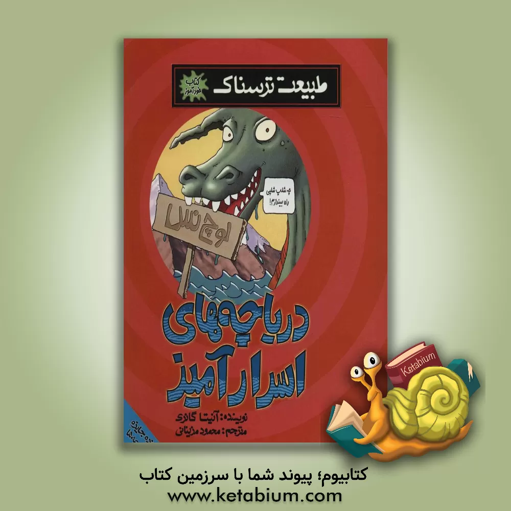 کتاب دریاچه های اسرارآمیز اثر آنیتا گانری