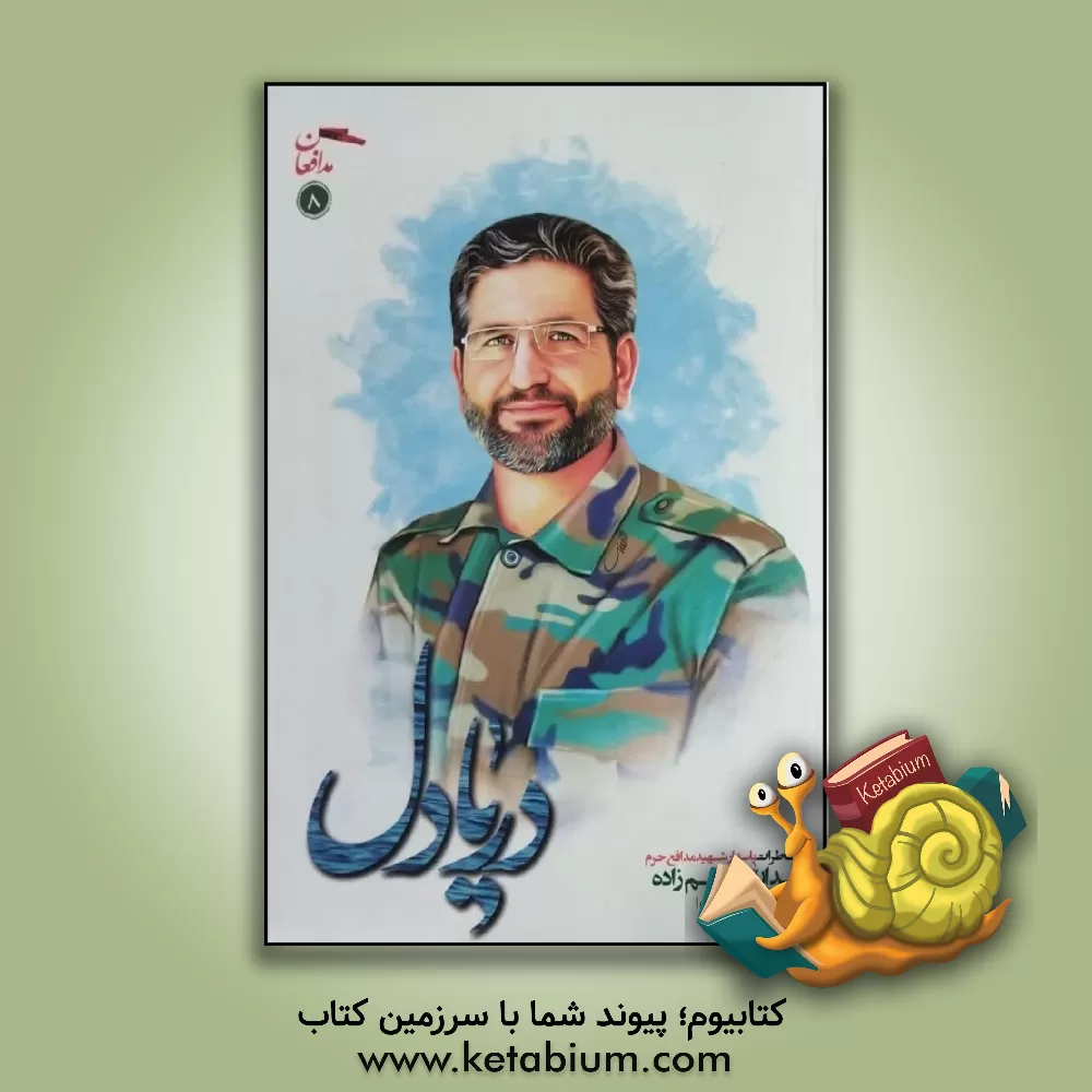 کتاب دریادل: خاطرات پاسدار شهید مدافع حرم یدالله قاسم زاده اثر عباس گودرزی