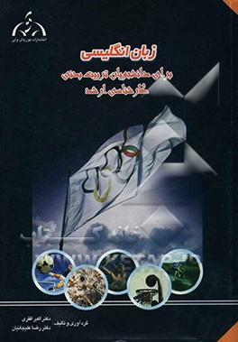 کتاب English for graduate students of physical education اثر اکبر افقری