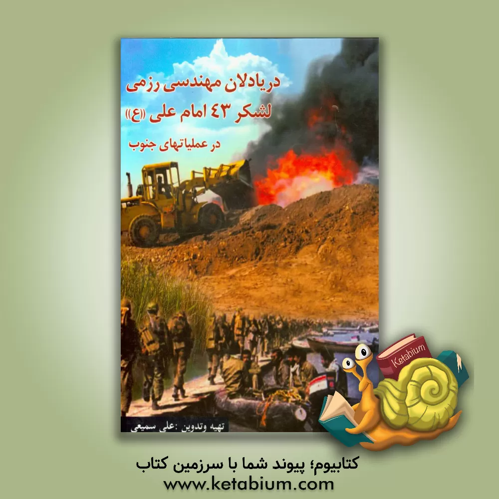 کتاب دریادلان مهندسی رزمی لشکر 43 امام علی (ع) در عملیاتهای جنوب اثر علی سمیعی