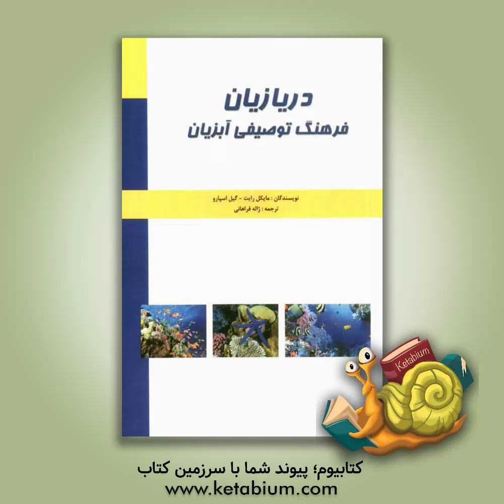 کتاب دریازیان: فرهنگ توصیفی آبزیان اثر مایکل رایت‌