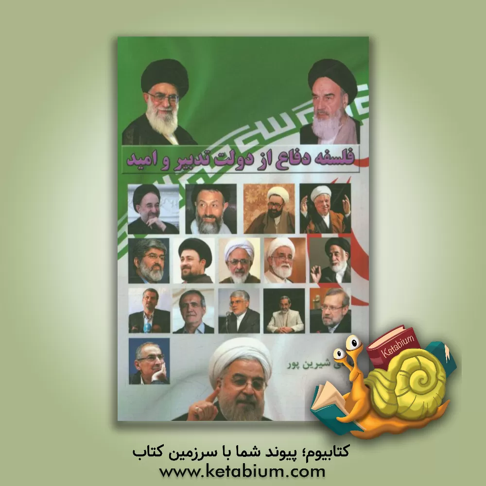 کتاب فلسفه دفاع از دولت تدبیر و امید اثر مهدی شیرین‌پور