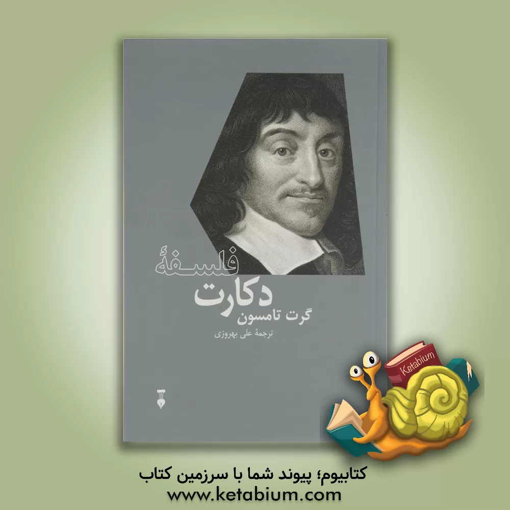کتاب فلسفه دکارت |اثر گرت تامسون