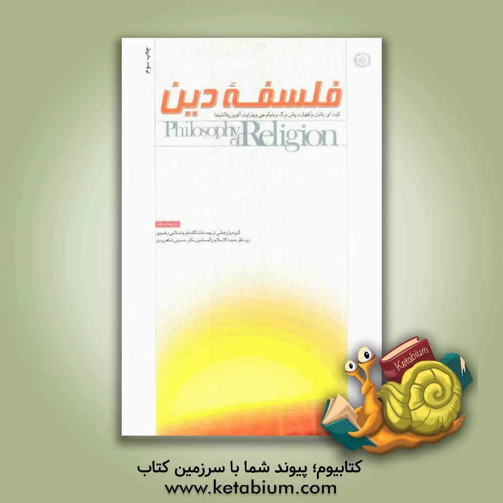 کتاب فلسفه دین اثر آلوین پلنتینجا