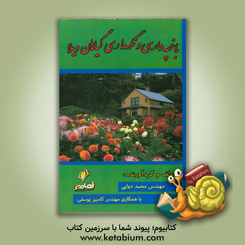 کتاب باغچه داری و نگهداری گیاهان ویلا |اثر کامبیز یوسفی