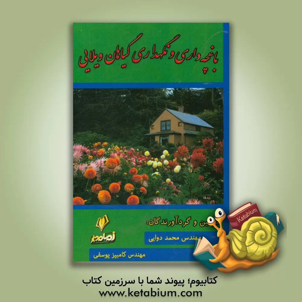 کتاب باغچه داری و نگهداری گیاهان ویلایی |اثر کامبیز یوسفی