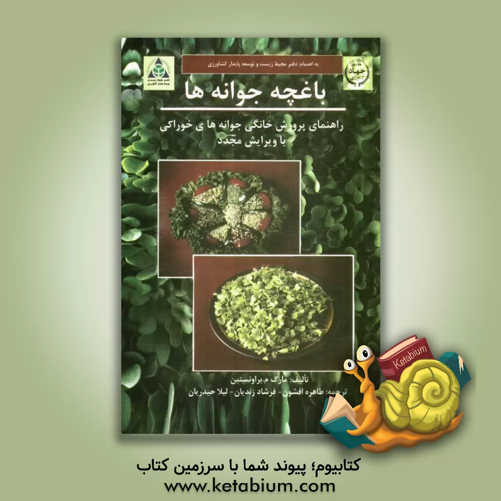 کتاب باغچه ی جوانه ها: راهنمای پرورش خانگی جوانه های خوراکی اثر مارک.ام براونستین