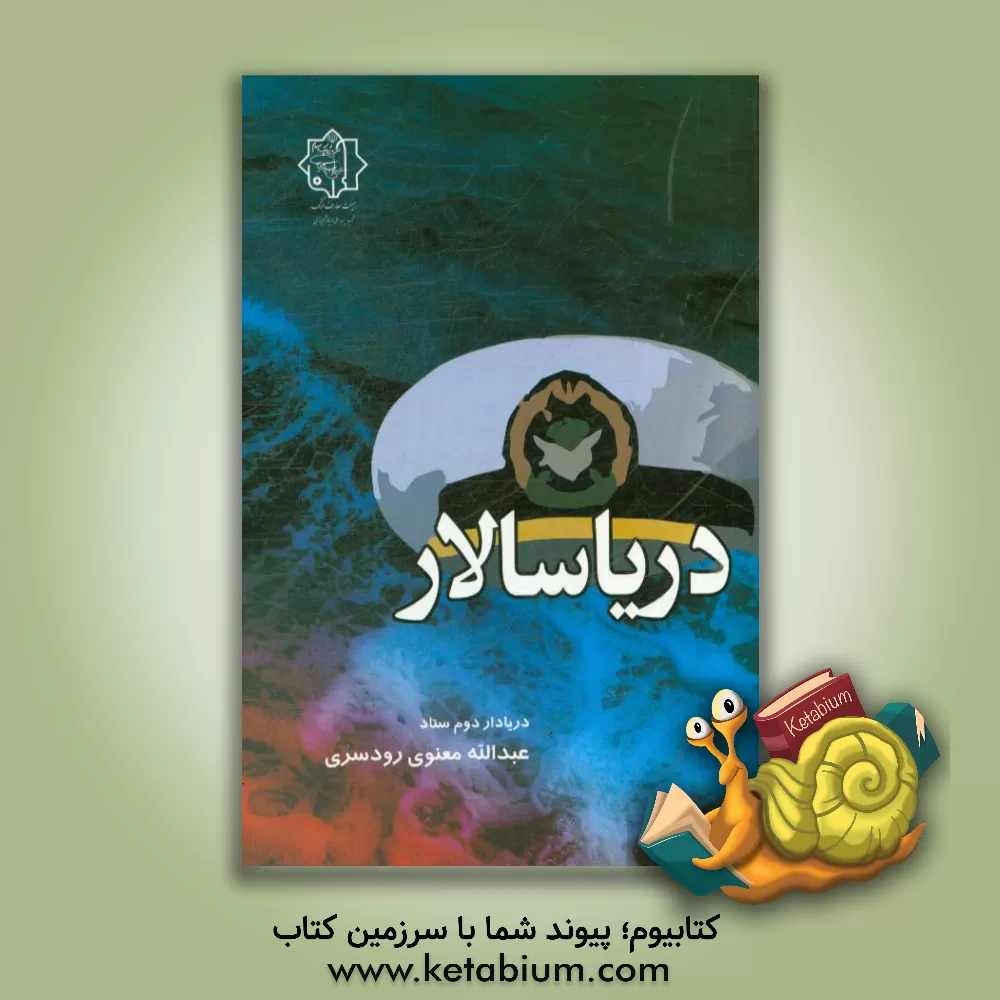کتاب دریاسالار اثر عبدالله معنوی‌رودسری
