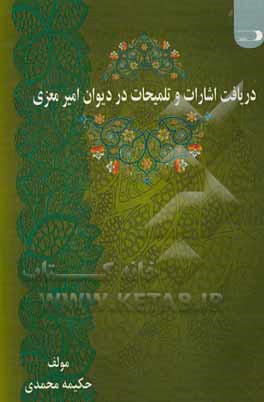 کتاب دریافت اشارات و تلمیحات در دیوان امیر معزی اثر حکیمه محمدی