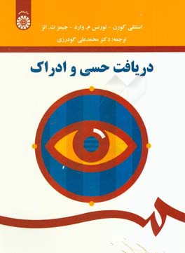 کتاب دریافت حسی و ادراک |اثر استانلی کورن