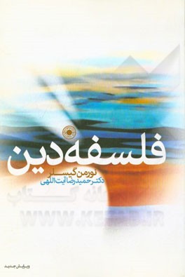 کتاب فلسفه دین |اثر نورمن ال. گیسلر