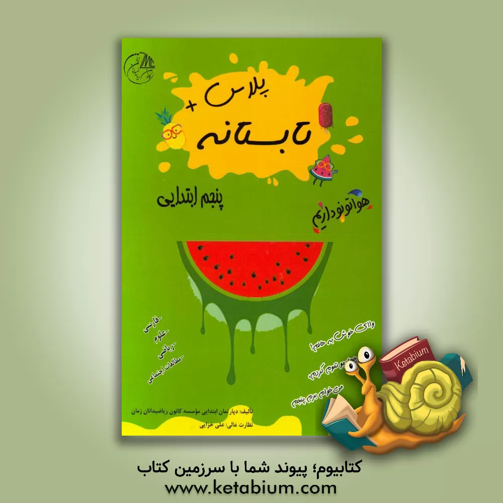 کتاب تابستانه پلاس پنجم ابتدایی (فارسی - علوم - ریاضی - مطالعات اجتماعی) اثر دپارتمان ابتدایی موسسه کانون ریاضیدانان زمان