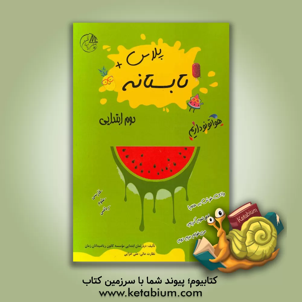 کتاب تابستانه پلاس دوم ابتدایی (فارسی - علوم - ریاضی) اثر دپارتمان ابتدایی موسسه کانون ریاضیدانان زمان