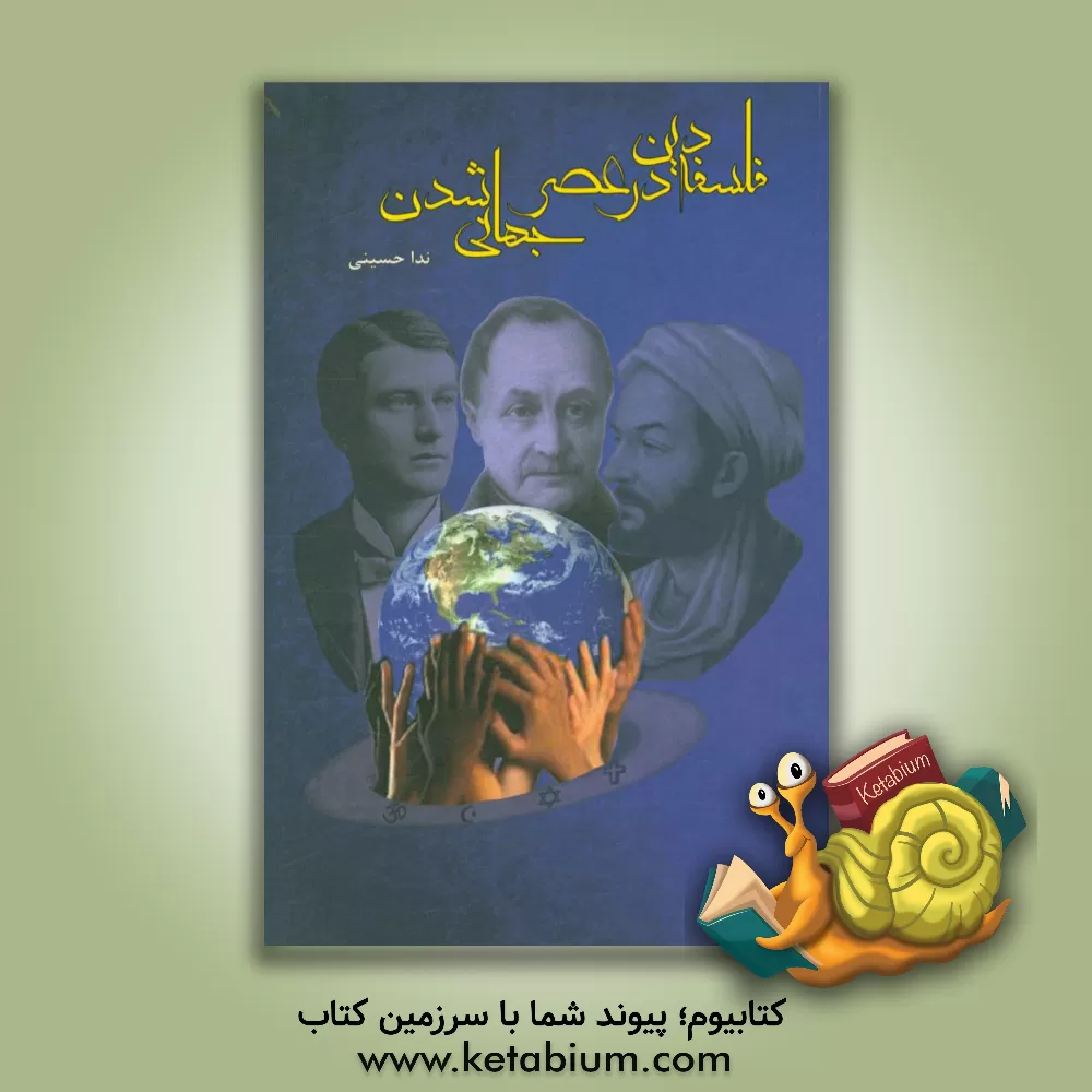 کتاب فلسفه دین در عصر جهانی شدن اثر ندا حسینی