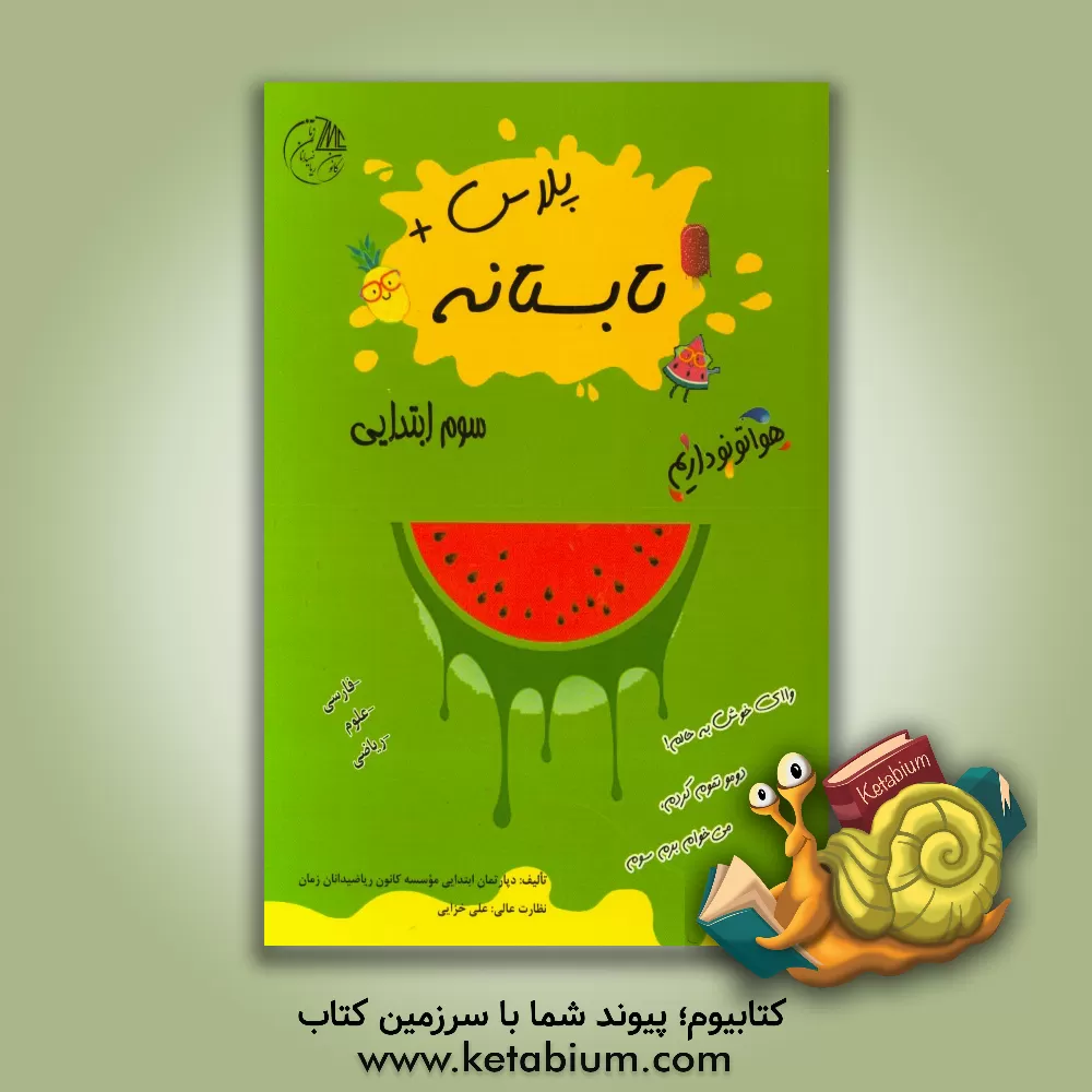 کتاب تابستانه پلاس سوم ابتدایی (فارسی - علوم - ریاضی) اثر دپارتمان ابتدایی موسسه کانون ریاضیدانان زمان