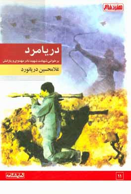 کتاب دریامرد: برخوانی شهادت شهید نادر مهدوی و یارانش اثر غلامحسین دریانورد
