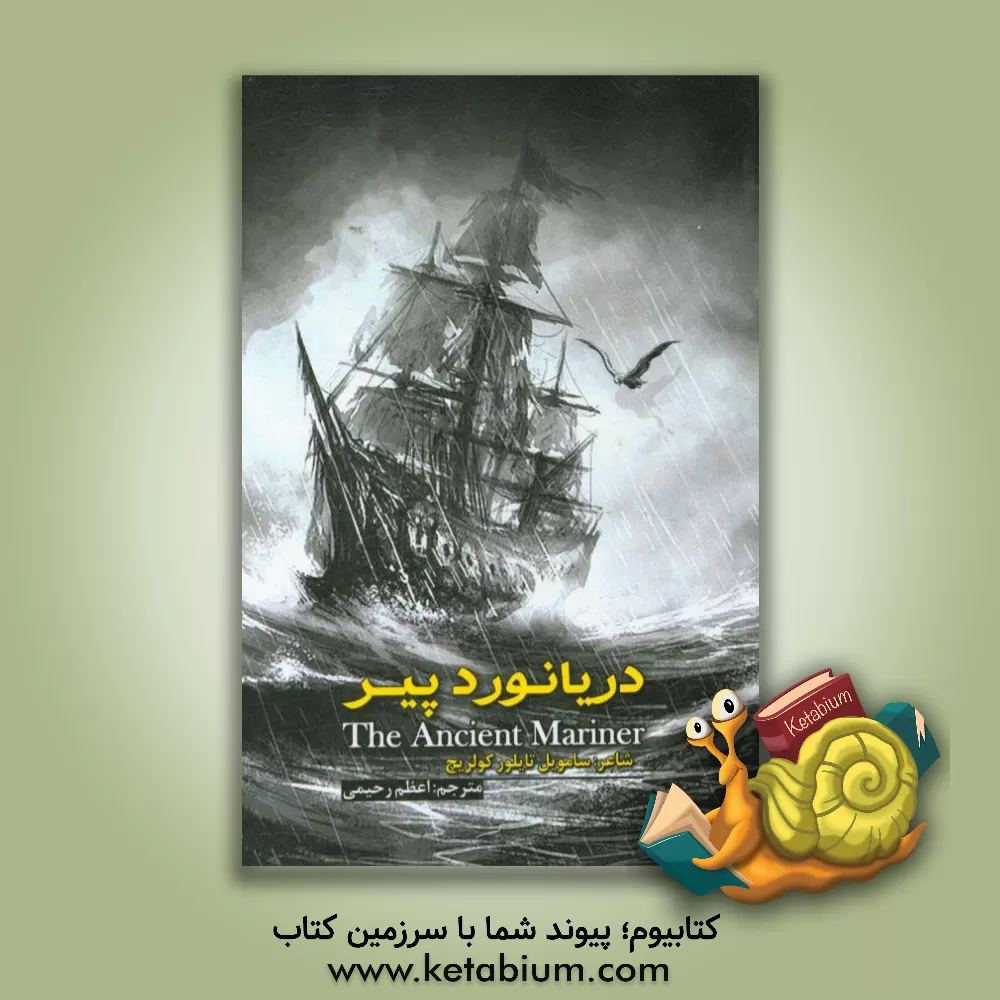 کتاب دریانورد پیر اثر ساموئل‌تیلور کولریج