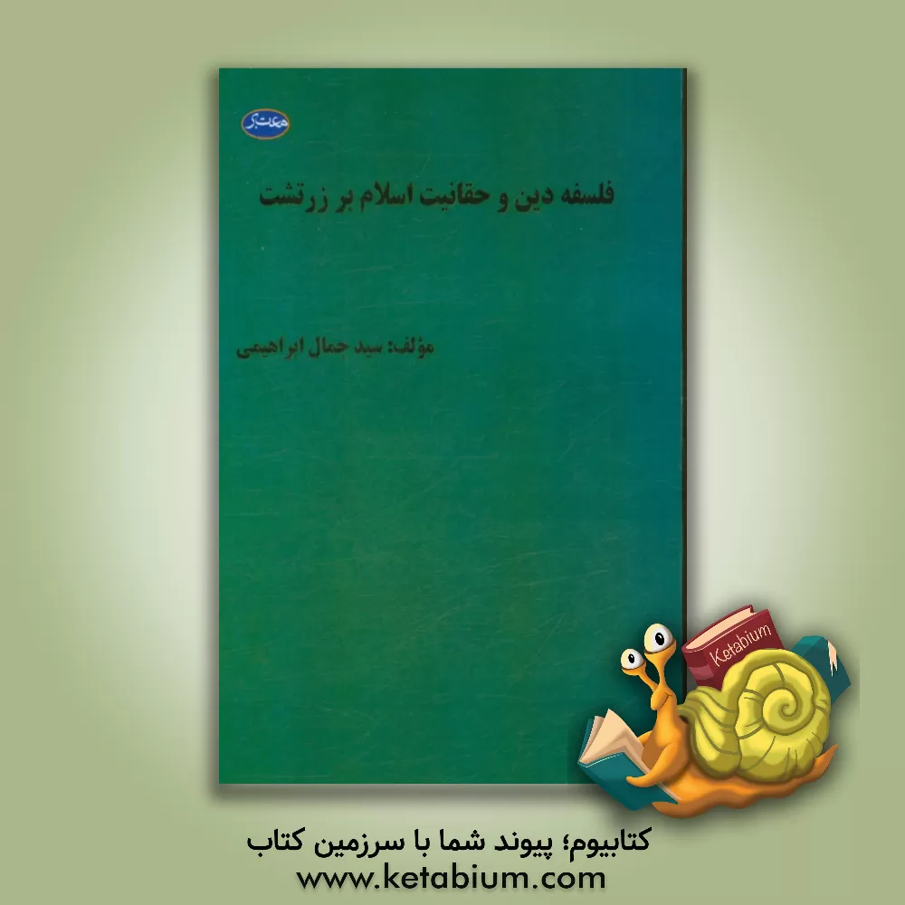 کتاب فلسفه دین و حقانیت اسلام بر زرتشت اثر سیدجمال ابراهیمی